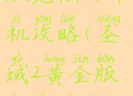 圣域黄金版龙法师单机攻略(圣域2黄金版超详细攻略)