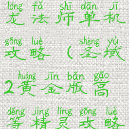 圣域黄金版龙法师单机攻略(圣域2黄金版高等精灵攻略)