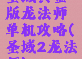 圣域黄金版龙法师单机攻略(圣域2龙法师)