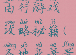 圣地亚哥自由行游戏攻略秘籍(圣地亚哥景点介绍)