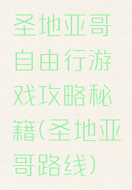 圣地亚哥自由行游戏攻略秘籍(圣地亚哥路线)