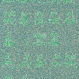 圣安地列斯快速游戏秘籍(圣安地列斯加快秘籍)