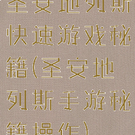 圣安地列斯快速游戏秘籍(圣安地列斯手游秘籍操作)