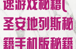 圣安地列斯快速游戏秘籍(圣安地列斯秘籍手机版秘籍)