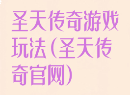 圣天传奇游戏玩法(圣天传奇官网)