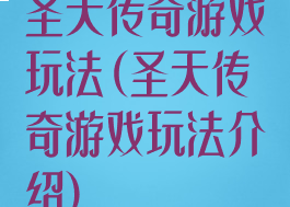 圣天传奇游戏玩法(圣天传奇游戏玩法介绍)