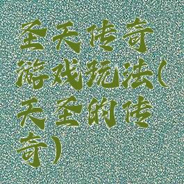 圣天传奇游戏玩法(天圣的传奇)