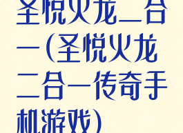 圣悦火龙二合一(圣悦火龙二合一传奇手机游戏)