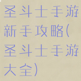 圣斗士手游新手攻略(圣斗士手游大全)