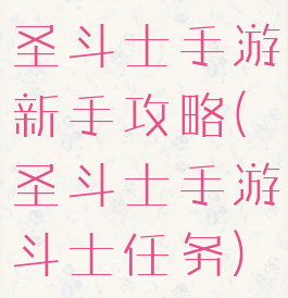 圣斗士手游新手攻略(圣斗士手游斗士任务)