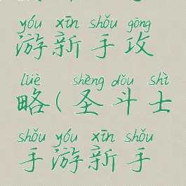 圣斗士手游新手攻略(圣斗士手游新手攻略视频)