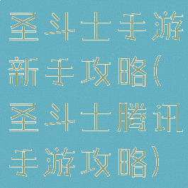 圣斗士手游新手攻略(圣斗士腾讯手游攻略)