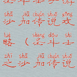 圣斗士手游沙加传说攻略(圣斗士之沙加传说)