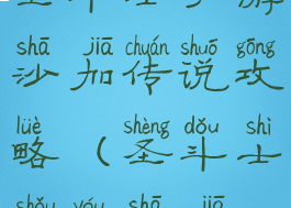 圣斗士手游沙加传说攻略(圣斗士手游沙加)