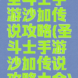 圣斗士手游沙加传说攻略(圣斗士手游沙加传说攻略大全)