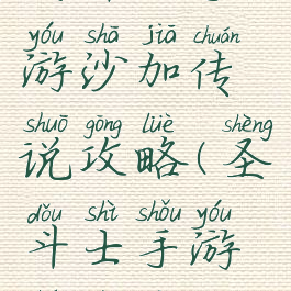 圣斗士手游沙加传说攻略(圣斗士手游神沙加)