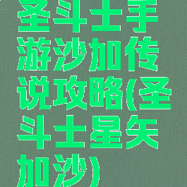 圣斗士手游沙加传说攻略(圣斗士星矢加沙)