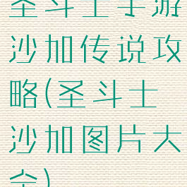 圣斗士手游沙加传说攻略(圣斗士沙加图片大全)