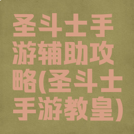 圣斗士手游辅助攻略(圣斗士手游教皇)