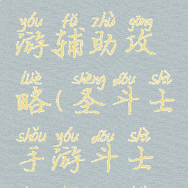 圣斗士手游辅助攻略(圣斗士手游斗士传说攻略)