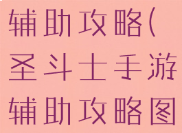 圣斗士手游辅助攻略(圣斗士手游辅助攻略图)