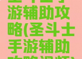 圣斗士手游辅助攻略(圣斗士手游辅助攻略视频)
