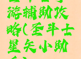 圣斗士手游辅助攻略(圣斗士星矢小助手)