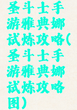 圣斗士手游雅典娜试炼攻略(圣斗士手游雅典娜试炼攻略图)