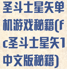 圣斗士星矢单机游戏秘籍(fc圣斗士星矢1中文版秘籍)