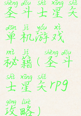 圣斗士星矢单机游戏秘籍(圣斗士星矢rpg攻略)