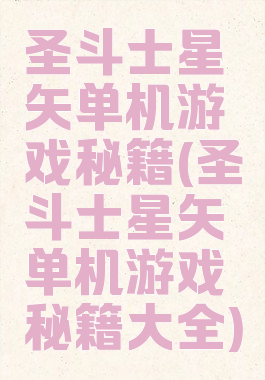 圣斗士星矢单机游戏秘籍(圣斗士星矢单机游戏秘籍大全)