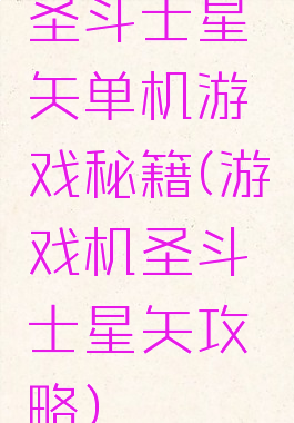 圣斗士星矢单机游戏秘籍(游戏机圣斗士星矢攻略)