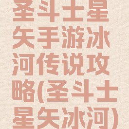 圣斗士星矢手游冰河传说攻略(圣斗士星矢冰河)