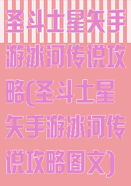 圣斗士星矢手游冰河传说攻略(圣斗士星矢手游冰河传说攻略图文)