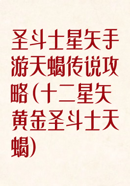 圣斗士星矢手游天蝎传说攻略(十二星矢黄金圣斗士天蝎)