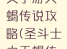 圣斗士星矢手游天蝎传说攻略(圣斗士之天蝎传说)