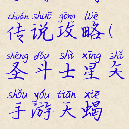 圣斗士星矢手游天蝎传说攻略(圣斗士星矢手游天蝎传说攻略大全)