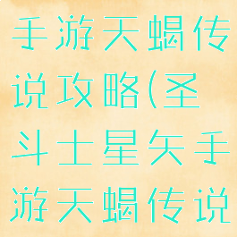 圣斗士星矢手游天蝎传说攻略(圣斗士星矢手游天蝎传说攻略视频)