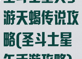 圣斗士星矢手游天蝎传说攻略(圣斗士星矢手游攻略)