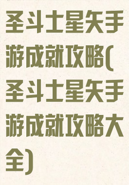 圣斗士星矢手游成就攻略(圣斗士星矢手游成就攻略大全)