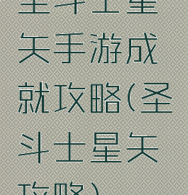 圣斗士星矢手游成就攻略(圣斗士星矢攻略)