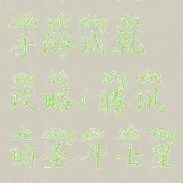 圣斗士星矢手游成就攻略(腾讯的圣斗士星矢攻略)