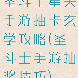 圣斗士星矢手游抽卡玄学攻略(圣斗士手游抽奖技巧)