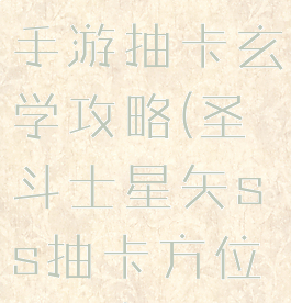 圣斗士星矢手游抽卡玄学攻略(圣斗士星矢ss抽卡方位图解)