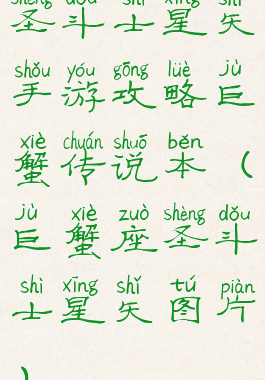 圣斗士星矢手游攻略巨蟹传说本(巨蟹座圣斗士星矢图片)