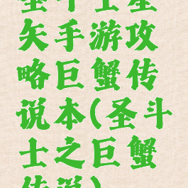 圣斗士星矢手游攻略巨蟹传说本(圣斗士之巨蟹传说)