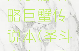 圣斗士星矢手游攻略巨蟹传说本(圣斗士之巨蟹座)