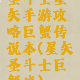 圣斗士星矢手游攻略巨蟹传说本(星矢圣斗士巨蟹座)