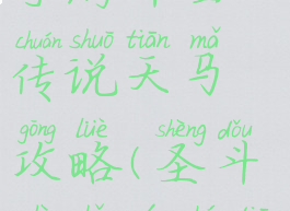 圣斗士星矢手游斗士传说天马攻略(圣斗士手游神天马)