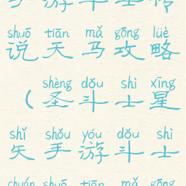 圣斗士星矢手游斗士传说天马攻略(圣斗士星矢手游斗士传说天马攻略大全)